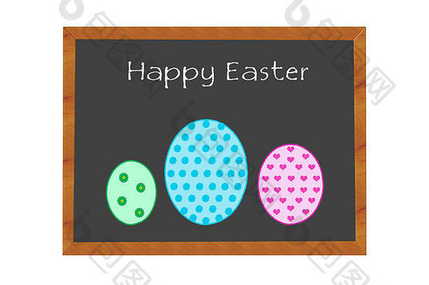 用彩蛋象征复活节快乐的黑板