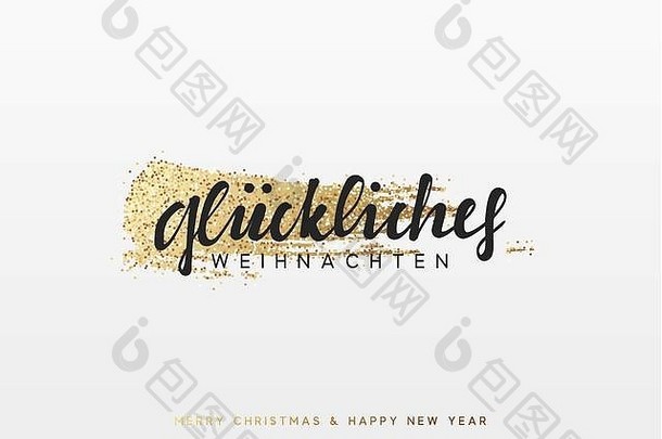 德语字母Frohliche-Weihnachen。圣诞背景和闪亮的金色画笔。