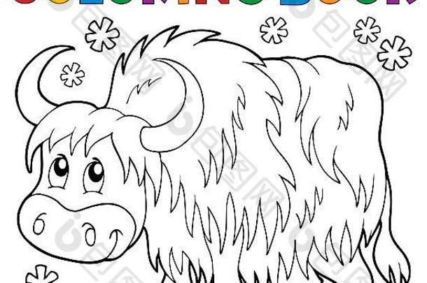 着色书牦牛主题图片插图