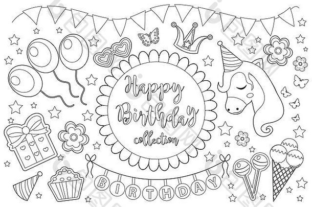 生日快乐可爱的儿童彩页。派对设计元素的集合，包括气球、gerland、糖果。糖果和蛋糕。插图