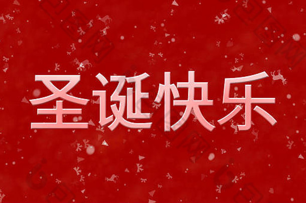 红色背景上的中文圣诞快乐文本