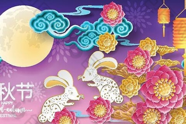 中秋节或中秋节，兔子和<strong>月亮</strong>，月饼，鲜花，中<strong>国灯笼</strong>，金色剪纸<strong>风</strong>格的彩色背景。