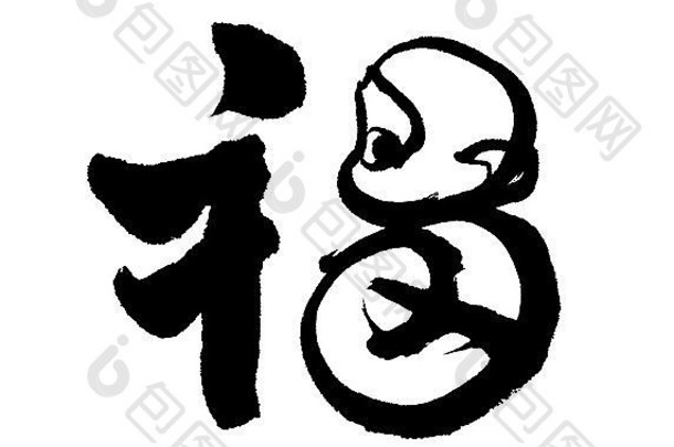 中国新年书法为福字，吉祥之前将开始中国新年，<strong>猴年</strong>是中国的生肖符号