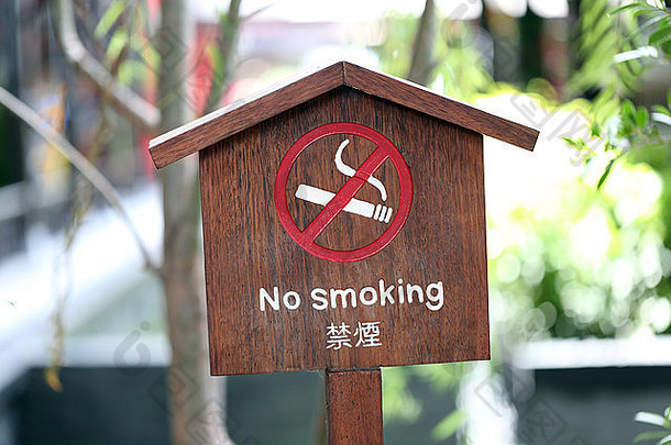 禁止在餐厅吸烟的棕色标志。