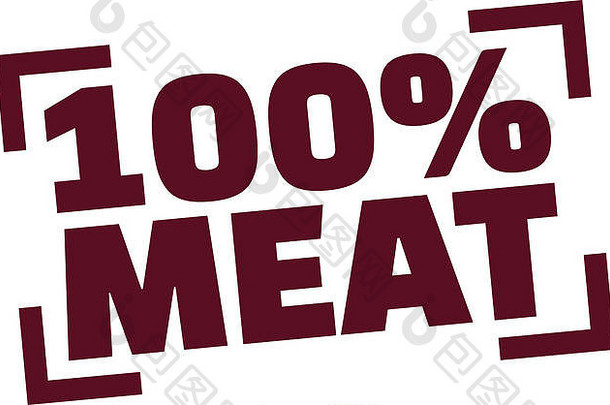 100%肉票
