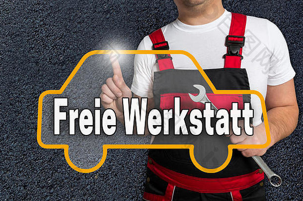 Freie Werkstatt（德国车间）触摸屏由汽车技师操作。