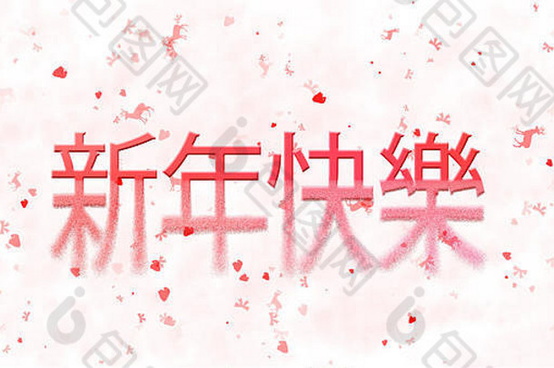 中文的新年快乐文本在白色背景上从底部变成了灰尘