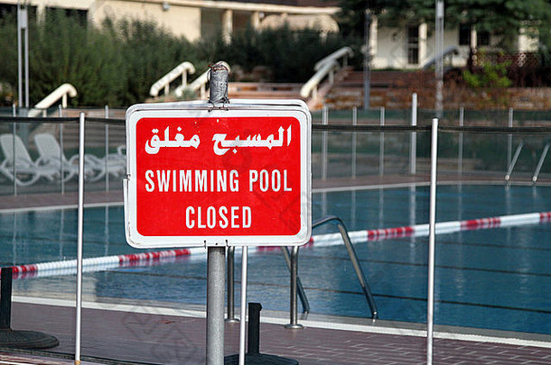 关闭游泳池hubara休闲中心艾哈迈迪科威特
