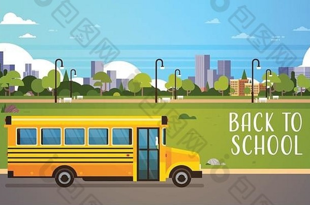 黄色的公共汽车回来学校学生运输概念城市景观背景平刻字水平