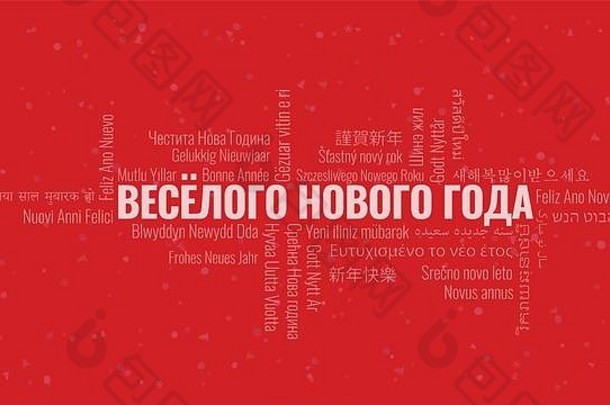 俄语新年快乐文本，多种语言的“云”字，红色雪地背景