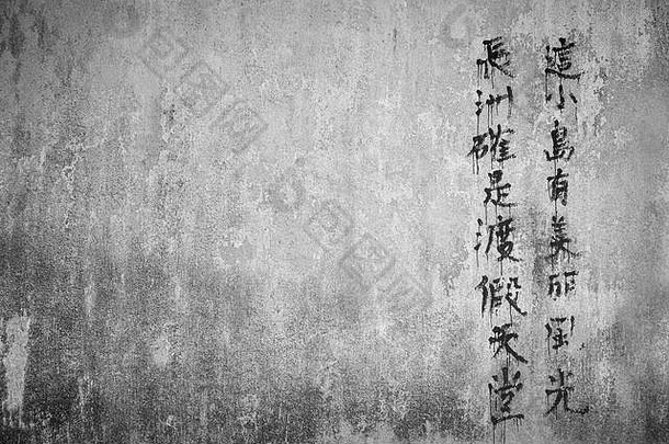 饱经风霜的混凝土墙中国人文本写油漆黑色的白色渐晕