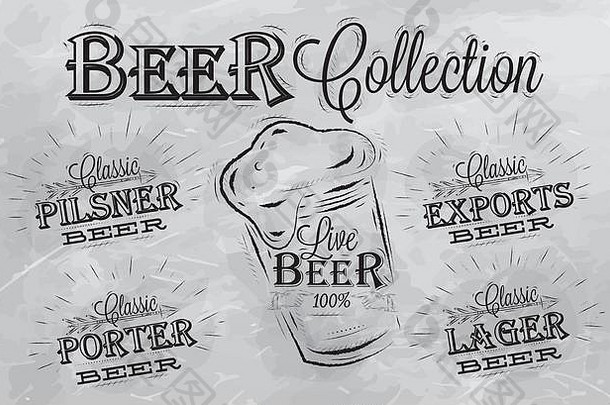 不同类型啤酒的名称：波特啤酒、出口啤酒、啤酒、活鹿啤酒、皮尔斯纳啤酒、黑板上有煤的风格化绘图