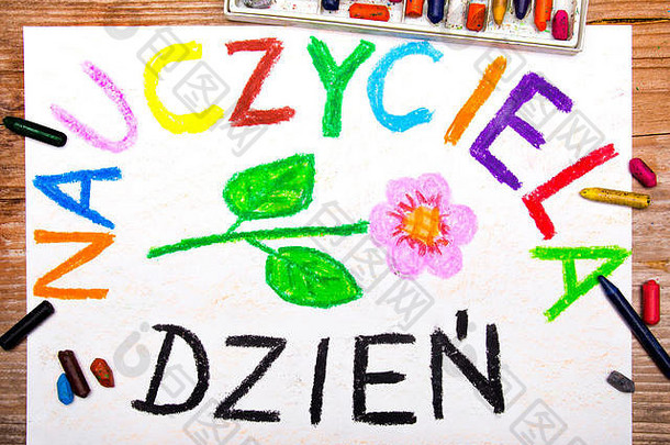彩色绘画-波兰<strong>教师节</strong>卡片，上面写着“DzieńNauczyciela”