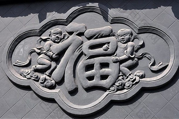 介子古镇（四川），中国：一座建筑物侧面手持汉字的浅浮雕*