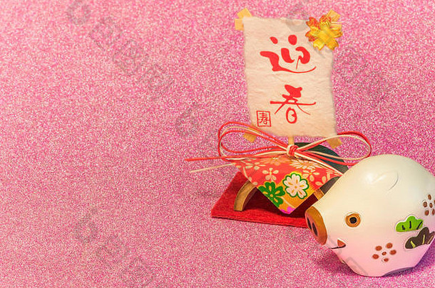 闪闪发光的背景日本一年的卡片可爱的动物小雕像野猪猪大米纸笔迹表意文字geishun