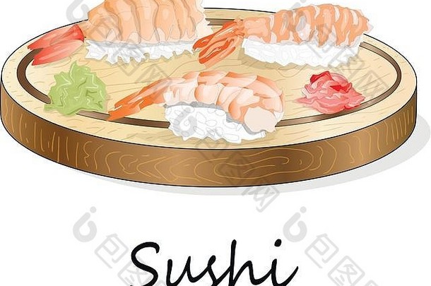 大马哈鱼、大虾、鳄梨、奶油奶酪卷寿司插图。寿司菜单。日本食物，白色隔离。