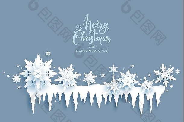 寒假现实剪纸雪花和冰柱。雪地圣诞装饰设计有横幅、门票、邀请函、问候语、传单等。自然标志横幅。