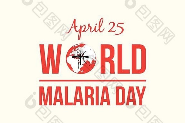 世界疟疾一天风格集合