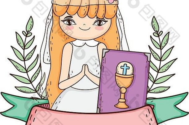小女孩在第一次圣餐仪式上拿着《圣经》