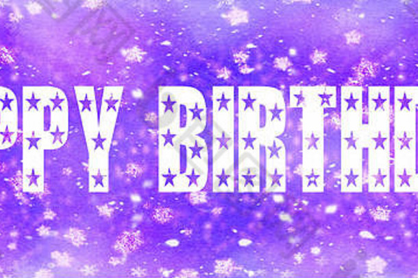 蓝色和紫色背景上写着生日快乐，星星闪烁