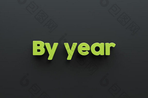 超包装绿色字母。每年。