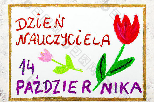 彩色手绘：波兰教师节卡片，上面写着“教师节”，10月14日