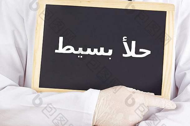 黑板上疱疹单纯形阿拉伯语语言