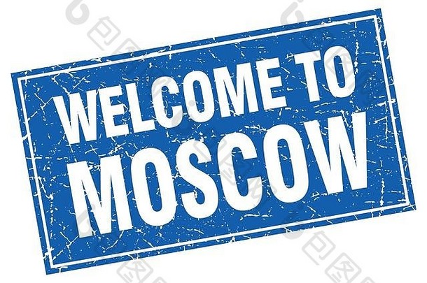 莫斯科蓝色广场欢迎来到邮票