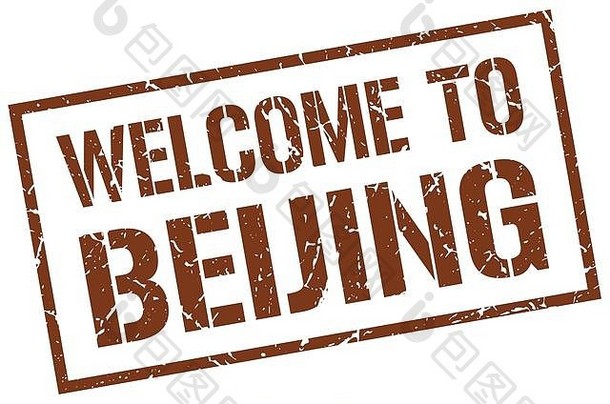 欢迎来到北京邮票