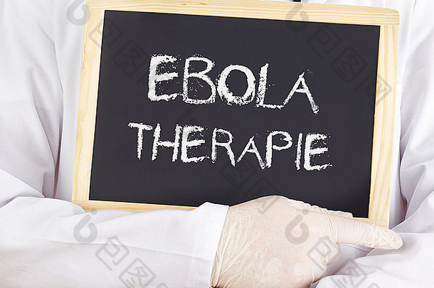 医生展示信息：德语版埃博拉疗法