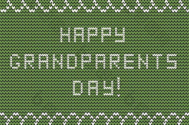 “快乐祖父母节”绿色针织背景上的白色针织面料铭文，带有波浪形装饰。给祖母和奶奶的贺卡