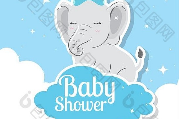 带大象和云的婴儿淋浴卡
