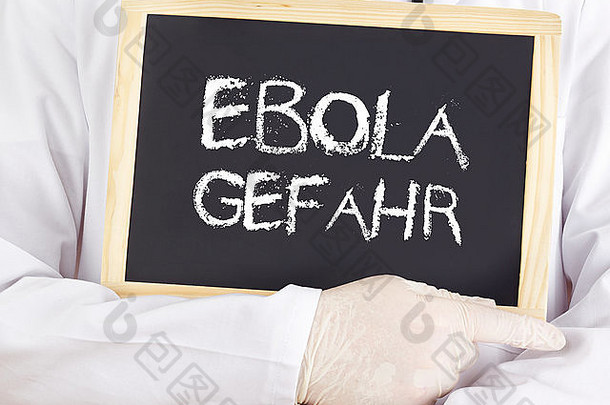 医生展示信息：德语中的埃博拉风险