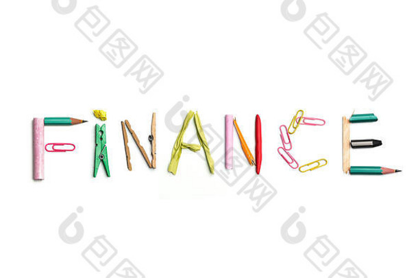 金融这个词是由办公文具创造出来的。