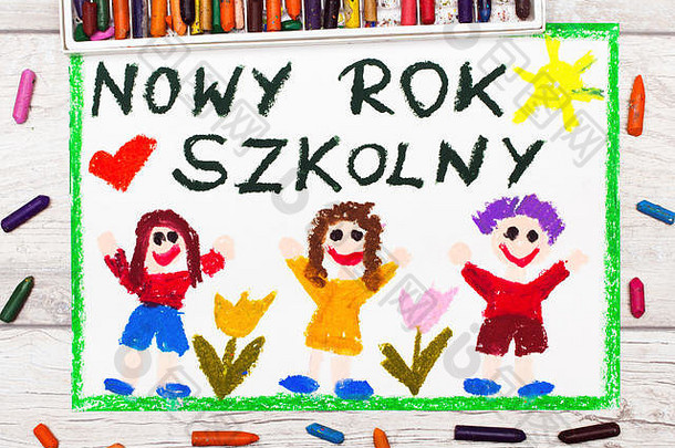 彩画图片：波兰语单词“新学年”和“快乐的孩子”。上学的第一天。