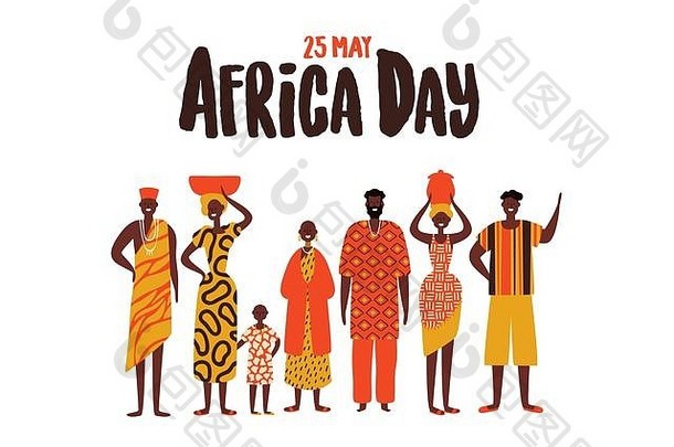 非洲人民的非洲日贺卡插图。穿着传统民族服装参加解放节的不同男女群体。