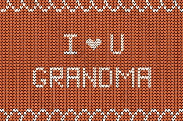 我爱你奶奶白色针织面料铭文橙色针织背景，波浪形装饰。圣诞老人节快乐贺卡