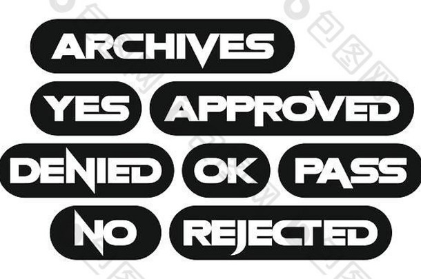 一套最常见的印章字，单色，存档，是，批准，拒绝，确定，通过，否，拒绝