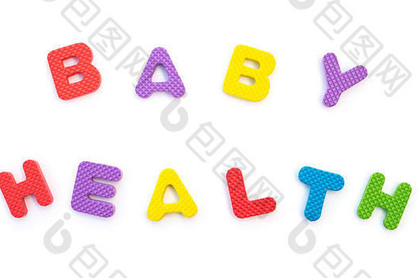 白色字母拼图塑造的婴儿健康字