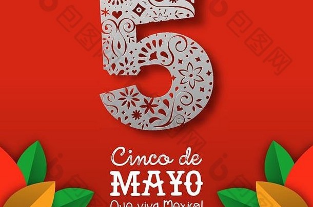 五五月问候卡剪纸风格墨西哥独立插图纸断路数量花符号