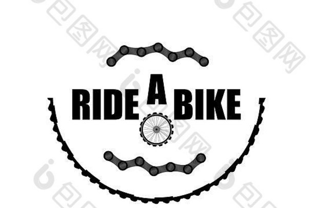 自行车链条组。现代标志自行车链。骑自行车链隔离在白色上。自行车车轮