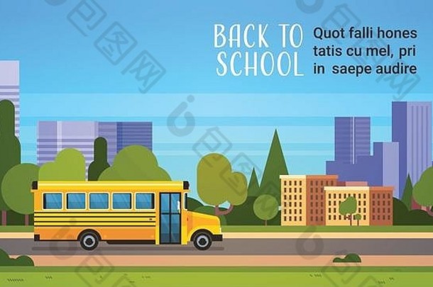 黄色巴士回学校小学生交通概念城市景观背景平面空间水平