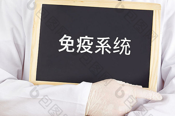 黑板上免疫系统中国人语言