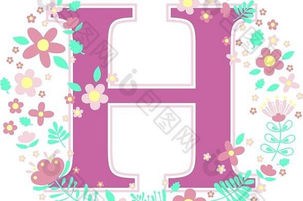 首字母h，白色背景上隔离有装饰花和设计元素。可用于婴儿名、托儿所装饰、春季主题