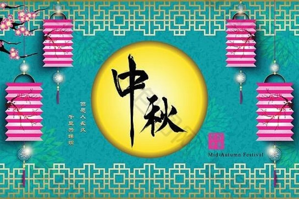 中秋月圆与中国灯笼翻译：我们祝愿彼此长寿，以分享这美丽的月光，e