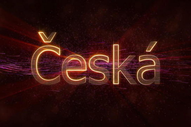 捷克语塞斯卡语——在旋转和流动的星星背景下，国家名称文字边缘闪烁的光线