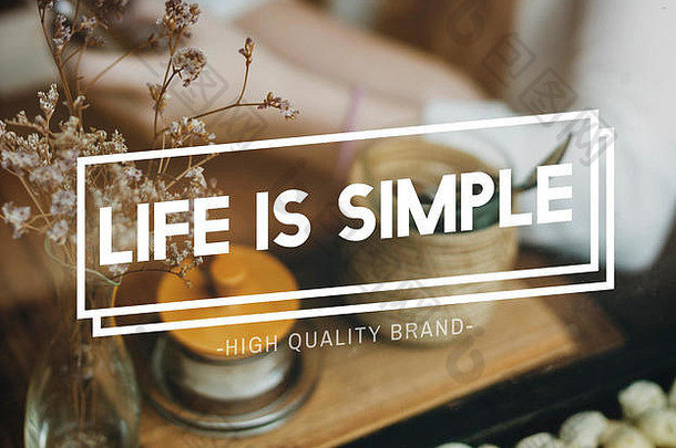 生活简单的心平衡生活享受简单概念