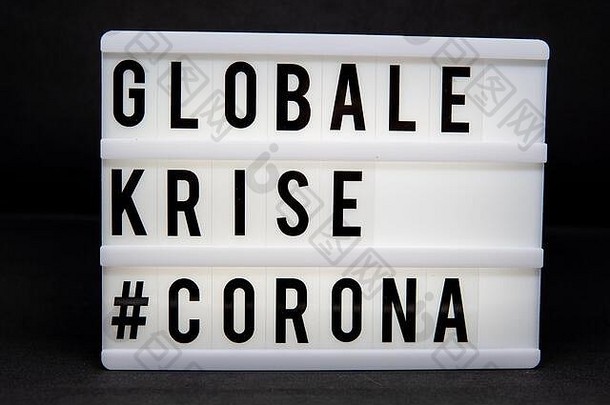 一个灯箱，上面写着：黑色背景的GLOBALE KRISE#CORONA