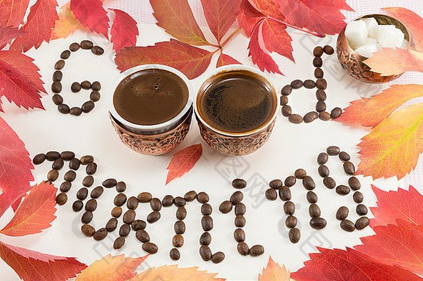 秋天早晨的咖啡开胃酒。秋季背景