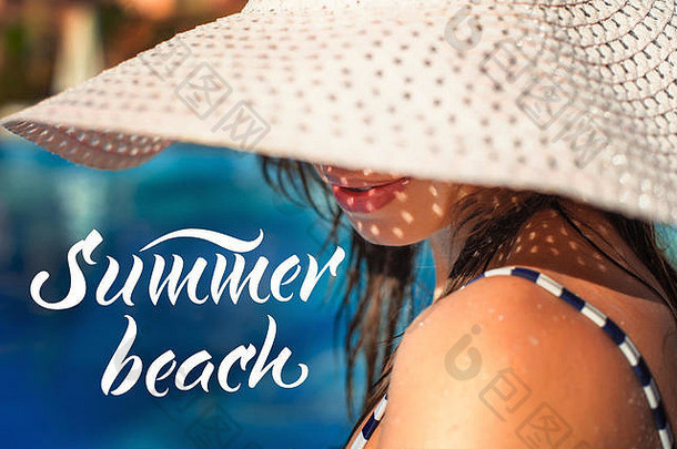 游泳池背景和夏日海滩上戴白帽子的美女